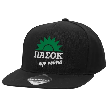 ΠΑΣΟΚ από κούνια, Καπέλο Ενηλίκων Flat Snapback Μαύρο, (100% ΒΑΜΒΑΚΕΡΟ TWILL, ΕΝΗΛΙΚΩΝ, UNISEX, ONE SIZE)