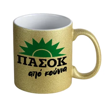 ΠΑΣΟΚ από κούνια, Κούπα Χρυσή Glitter που γυαλίζει, κεραμική, 330ml