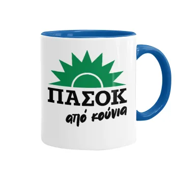 ΠΑΣΟΚ από κούνια, Κούπα χρωματιστή μπλε, κεραμική, 330ml