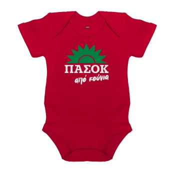 ΠΑΣΟΚ από κούνια, Βρεφικό φορμάκι μωρού, ΚΟΚΚΙΝΟ, 100% Organic Cotton, κοντομάνικο