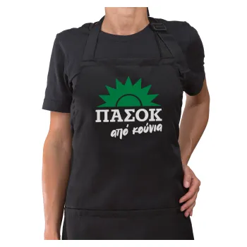 ΠΑΣΟΚ από κούνια, Μαύρη Ποδιά μαγειρικής Σεφ ολόσωμη με τσέπες (ΕΝΗΛΙΚΩΝ)