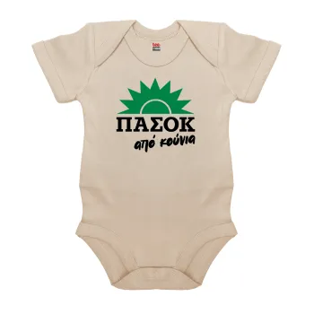 ΠΑΣΟΚ από κούνια, Βρεφικό φορμάκι μωρού, 0-18 μηνών, Natural (Εκρού), 100% Organic Cotton, κοντομάνικο