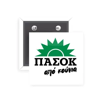 ΠΑΣΟΚ από κούνια, Κονκάρδα παραμάνα τετράγωνη 5x5cm