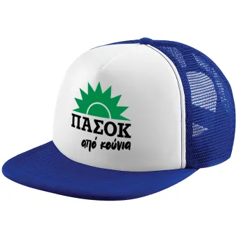 ΠΑΣΟΚ από κούνια, Καπέλο παιδικό Soft Trucker με Δίχτυ ΜΠΛΕ/ΛΕΥΚΟ (POLYESTER, ΠΑΙΔΙΚΟ, ONE SIZE)