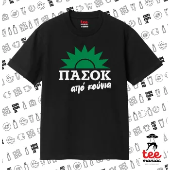 ΠΑΣΟΚ από κούνια, ΜΑΥΡΟ Κλασικό T-Shirt, διπλής ραφής, χωρίς πλευρικές ραφές από 100% βαμβάκι. Vegan & OEKO-TEX πιστοποιημένο.