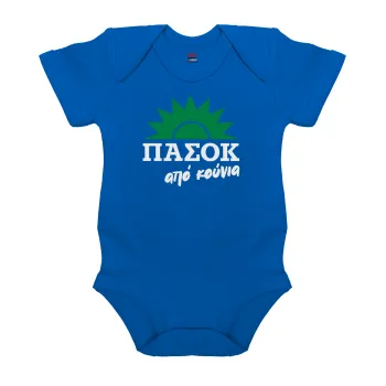 ΠΑΣΟΚ από κούνια, Βρεφικό φορμάκι μωρού, Μπλε Κοβαλτίου, 100% Organic Cotton, κοντομάνικο