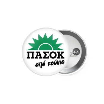 ΠΑΣΟΚ από κούνια, Κονκάρδα παραμάνα 5.9cm