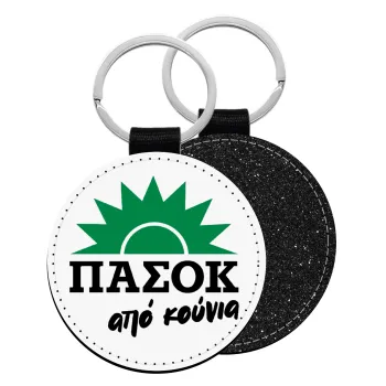 ΠΑΣΟΚ από κούνια, Μπρελόκ Δερματίνη, στρογγυλό ΜΑΥΡΟ (5cm)