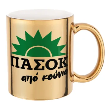 ΠΑΣΟΚ από κούνια, Κούπα κεραμική, χρυσή καθρέπτης, 330ml