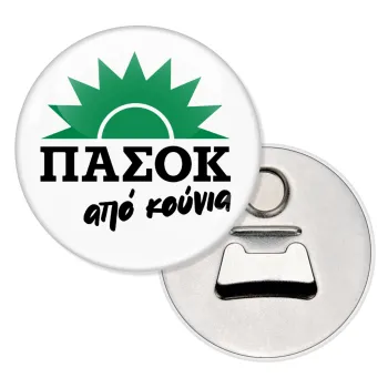 ΠΑΣΟΚ από κούνια, Μαγνητάκι και ανοιχτήρι μπύρας στρογγυλό διάστασης 5,9cm