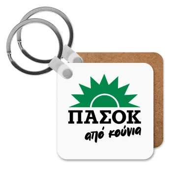 ΠΑΣΟΚ από κούνια, Μπρελόκ Ξύλινο τετράγωνο MDF