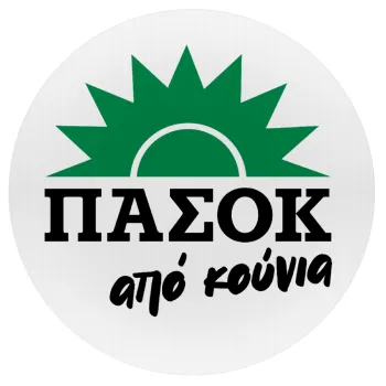 ΠΑΣΟΚ από κούνια, Mousepad Στρογγυλό 20cm