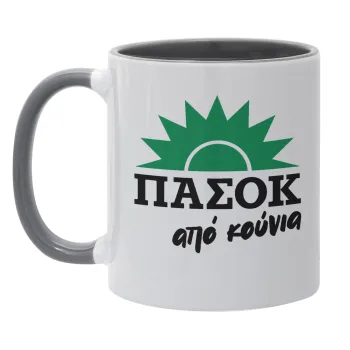 ΠΑΣΟΚ από κούνια, Κούπα χρωματιστή γκρι, κεραμική, 330ml