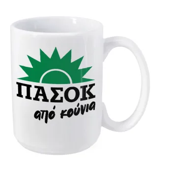 ΠΑΣΟΚ από κούνια, Κούπα Mega, κεραμική, 450ml