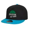 Καπέλο παιδικό Flat Snapback, Μαύρο/Μπλε (100% ΒΑΜΒΑΚΕΡΟ, ΠΑΙΔΙΚΟ, UNISEX, ONE SIZE)