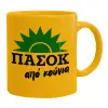 Ceramic coffee mug yellow, 330ml