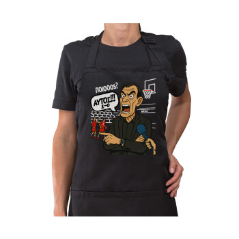 Μπαρτζό, Ποιος? Αυτός!!! 1-0, Ποδιά μακριά Σεφ ολόσωμη με τσέπες Μαύρη (ΕΝΗΛΙΚΩΝ)