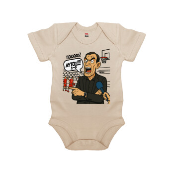 Μπαρτζό, Ποιος? Αυτός!!! 1-0, Βρεφικό φορμάκι μωρού, 0-18 μηνών, Natural (Εκρού), 100% Organic Cotton, κοντομάνικο