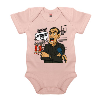 Μπαρτζό, Ποιος? Αυτός!!! 1-0, Βρεφικό φορμάκι μωρού, 0-18 μηνών, ΡΟΖ POWDER, 100% Organic Cotton, κοντομάνικο