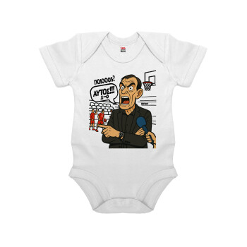 Μπαρτζό, Ποιος? Αυτός!!! 1-0, Βρεφικό φορμάκι μωρού, 0-24 μηνών, ΛΕΥΚΟ, 100% Organic Cotton, κοντομάνικο