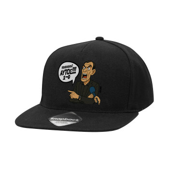 Μπαρτζό, Ποιος? Αυτός!!! 1-0, Καπέλο Ενηλίκων Flat Snapback Μαύρο, (100% ΒΑΜΒΑΚΕΡΟ TWILL, ΕΝΗΛΙΚΩΝ, UNISEX, ONE SIZE)