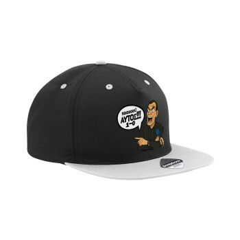 Μπαρτζό, Ποιος? Αυτός!!! 1-0, Καπέλο Ενηλίκων Flat Snapback Μαύρο/Γκρι, (100% ΒΑΜΒΑΚΕΡΟ TWILL, ΕΝΗΛΙΚΩΝ, UNISEX, ONE SIZE)