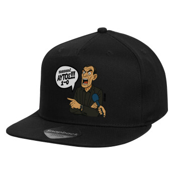 Μπαρτζό, Ποιος? Αυτός!!! 1-0, Καπέλο παιδικό Flat Snapback, Μαύρο (100% ΒΑΜΒΑΚΕΡΟ, ΠΑΙΔΙΚΟ, UNISEX, ONE SIZE)