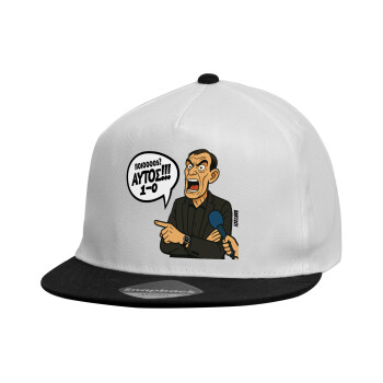 Μπαρτζό, Ποιος? Αυτός!!! 1-0, Καπέλο παιδικό Flat Snapback, Λευκό (100% ΒΑΜΒΑΚΕΡΟ, ΠΑΙΔΙΚΟ, UNISEX, ONE SIZE)