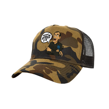 Μπαρτζό, Ποιος? Αυτός!!! 1-0, Καπέλο Ενηλίκων Structured Trucker, με Δίχτυ, (παραλλαγή) Army (100% ΒΑΜΒΑΚΕΡΟ, ΕΝΗΛΙΚΩΝ, UNISEX, ONE SIZE)