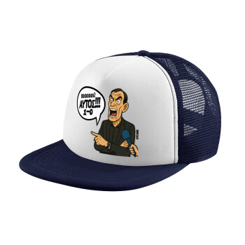 Μπαρτζό, Ποιος? Αυτός!!! 1-0, Καπέλο παιδικό Soft Trucker με Δίχτυ ΜΠΛΕ ΣΚΟΥΡΟ/ΛΕΥΚΟ (POLYESTER, ΠΑΙΔΙΚΟ, ONE SIZE)