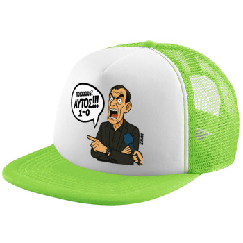 Μπαρτζό, Ποιος? Αυτός!!! 1-0, Καπέλο Ενηλίκων Soft Trucker με Δίχτυ ΠΡΑΣΙΝΟ/ΛΕΥΚΟ (POLYESTER, ΕΝΗΛΙΚΩΝ, ONE SIZE)