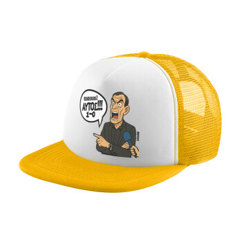 Μπαρτζό, Ποιος? Αυτός!!! 1-0, Καπέλο Ενηλίκων Soft Trucker με Δίχτυ Κίτρινο/White (POLYESTER, ΕΝΗΛΙΚΩΝ, UNISEX, ONE SIZE)