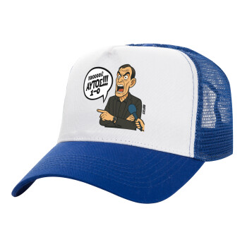 Μπαρτζό, Ποιος? Αυτός!!! 1-0, Καπέλο Ενηλίκων Structured Trucker, με Δίχτυ, ΛΕΥΚΟ/ΜΠΛΕ (100% ΒΑΜΒΑΚΕΡΟ, ΕΝΗΛΙΚΩΝ, UNISEX, ONE SIZE)