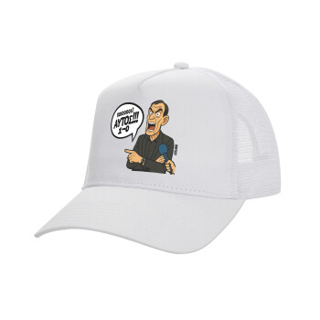 Μπαρτζό, Ποιος? Αυτός!!! 1-0, Καπέλο Ενηλίκων Structured Trucker, με Δίχτυ, ΛΕΥΚΟ (100% ΒΑΜΒΑΚΕΡΟ, ΕΝΗΛΙΚΩΝ, UNISEX, ONE SIZE)