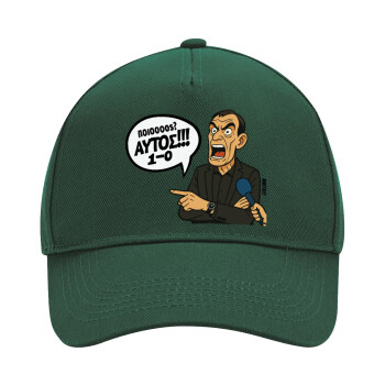 Μπαρτζό, Ποιος? Αυτός!!! 1-0, Καπέλο Ενηλίκων Ultimate ΠΡΑΣΙΝΟ, (100% ΒΑΜΒΑΚΕΡΟ DRILL, ΕΝΗΛΙΚΩΝ, UNISEX, ONE SIZE)
