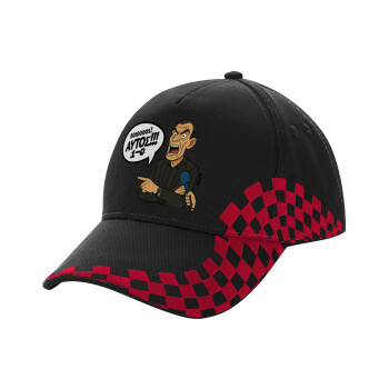 Μπαρτζό, Ποιος? Αυτός!!! 1-0, Καπέλο Ενηλίκων Ultimate ΜΑΥΡΟ/ΚΟΚΚΙΝΟ RACING, (100% ΒΑΜΒΑΚΕΡΟ DRILL, ΕΝΗΛΙΚΩΝ, UNISEX, ONE SIZE)