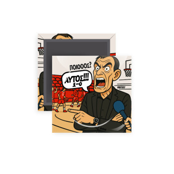 Μπαρτζό, Ποιος? Αυτός!!! 1-0, Μαγνητάκι ψυγείου τετράγωνο διάστασης 5x5cm