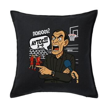 Μπαρτζό, Ποιος? Αυτός!!! 1-0, Μαξιλάρι καναπέ Μαύρο 100% βαμβάκι, περιέχεται το γέμισμα (50x50cm)