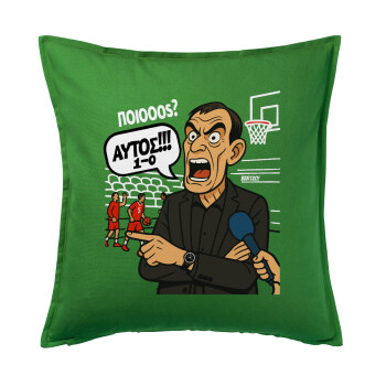 Μπαρτζό, Ποιος? Αυτός!!! 1-0, Μαξιλάρι καναπέ Πράσινο 100% βαμβάκι, περιέχεται το γέμισμα (50x50cm)