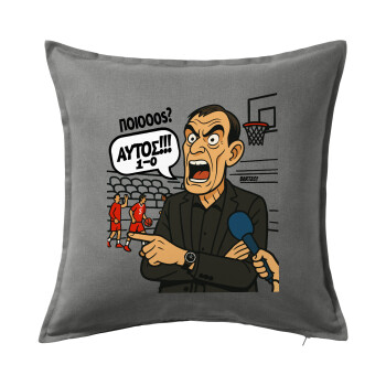 Μπαρτζό, Ποιος? Αυτός!!! 1-0, Μαξιλάρι καναπέ Γκρι 100% βαμβάκι, περιέχεται το γέμισμα (50x50cm)