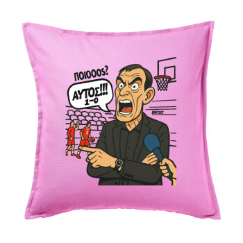 Μπαρτζό, Ποιος? Αυτός!!! 1-0, Μαξιλάρι καναπέ ΡΟΖ 100% βαμβάκι, περιέχεται το γέμισμα (50x50cm)