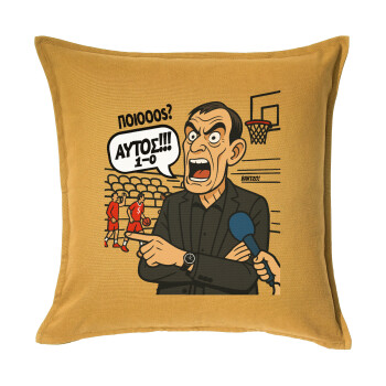 Μπαρτζό, Ποιος? Αυτός!!! 1-0, Μαξιλάρι καναπέ Κίτρινο 100% βαμβάκι, περιέχεται το γέμισμα (50x50cm)
