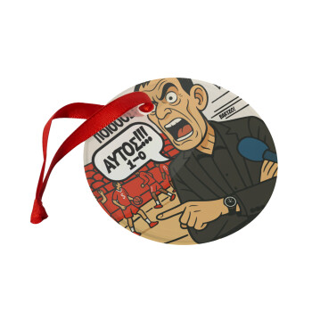 Μπαρτζό, Ποιος? Αυτός!!! 1-0, Στολίδι Χριστουγεννιάτικο στολίδι γυάλινο 9cm