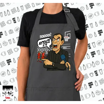 Μπαρτζό, Ποιος? Αυτός!!! 1-0, Ποδιά μακριά Σεφ ολόσωμη με τσέπες GREY (ΕΝΗΛΙΚΩΝ)