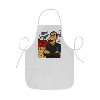 Μπαρτζό, Ποιος? Αυτός!!! 1-0, Ποδιά Σεφ ολόσωμη κοντή  Παιδική (44x62cm)