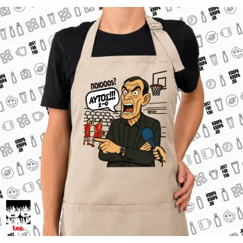 Μπαρτζό, Ποιος? Αυτός!!! 1-0, Ποδιά μακριά Σεφ ολόσωμη με τσέπες SAND (ΕΝΗΛΙΚΩΝ)