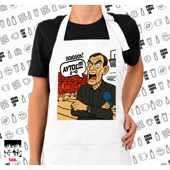 Μπαρτζό, Ποιος? Αυτός!!! 1-0, Ποδιά μακριά Σεφ ολόσωμη με τσέπες white (ΕΝΗΛΙΚΩΝ)