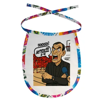 Μπαρτζό, Ποιος? Αυτός!!! 1-0, Σαλιάρα μωρού αλέκιαστη με κορδόνι Χρωματιστή