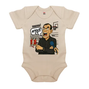 Μπαρτζό, Ποιος? Αυτός!!! 1-0, Βρεφικό φορμάκι μωρού, 0-18 μηνών, Natural (Εκρού), 100% Organic Cotton, κοντομάνικο