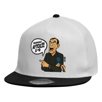 Μπαρτζό, Ποιος? Αυτός!!! 1-0, Child's Flat Snapback Hat, White (100% COTTON, CHILDREN'S, UNISEX, ONE SIZE)
